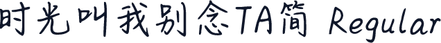 时光叫我别念TA简 Regular