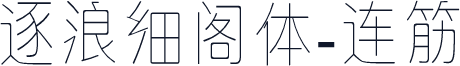 逐浪细阁体-连筋
