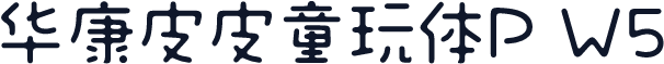 华康皮皮童玩体P W5
