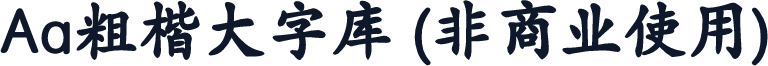 Aa粗楷大字库 (非商业使用)