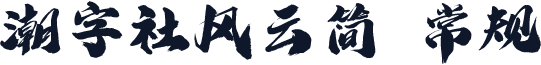 潮字社风云简 常规