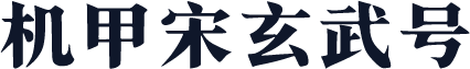 机甲宋玄武号