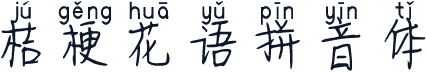 桔梗花语拼音体
