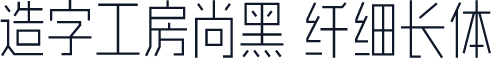 造字工房尚黑 纤细长体
