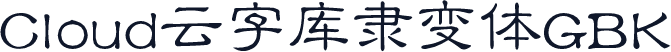 Cloud云字库隶变体GBK