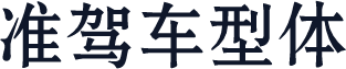 准驾车型体