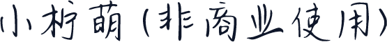 小柠萌 (非商业使用)