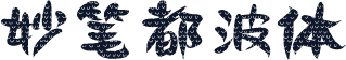 妙笔都波体