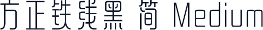 方正铁线黑 简 Medium
