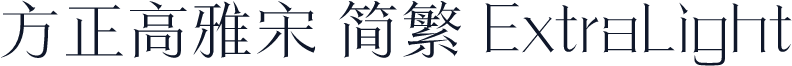 方正高雅宋 简繁 ExtraLight