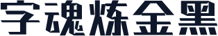 字魂炼金黑