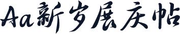 Aa新岁展庆帖