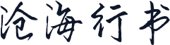 沧海行书