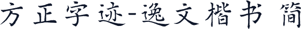 方正字迹-逸文楷书 简