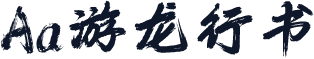 Aa游龙行书