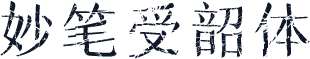 妙笔受韶体