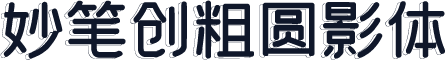 妙笔创粗圆影体