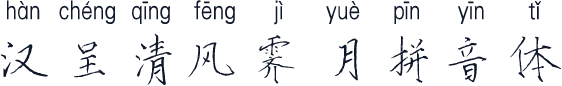 汉呈清风霁月拼音体