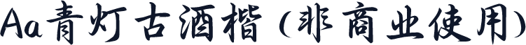 Aa青灯古酒楷 (非商业使用)