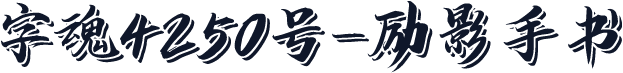 字魂4250号-励影手书