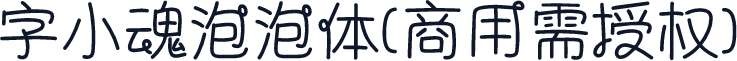 字小魂泡泡体(商用需授权)