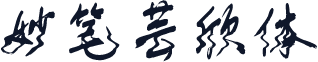 妙笔芸欣体