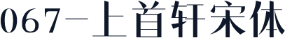 067-上首轩宋体