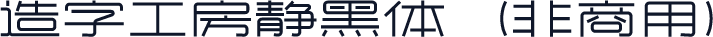 造字工房静黑体（非商用）