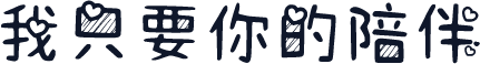 我只要你的陪伴