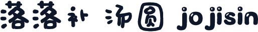 落落补 汤圆 jojisin