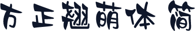 方正翘萌体 简