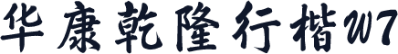 华康乾隆行楷W7