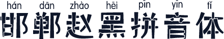 邯郸赵黑拼音体