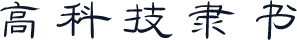高科技隶书