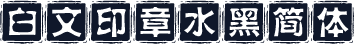 白文印章水黑简体