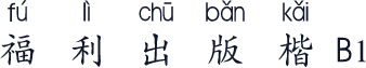 福利出版楷B1