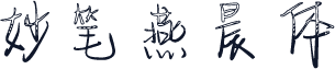 妙笔燕晨体