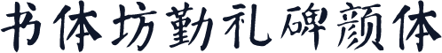 书体坊勤礼碑颜体
