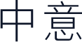 中意细线简