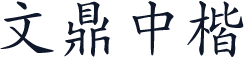 文鼎中楷