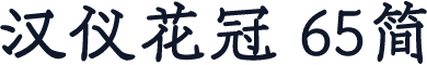 汉仪花冠 65简