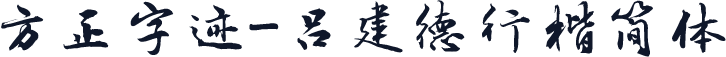 方正字迹-吕建德行楷简体