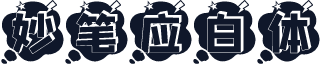 妙笔应白体