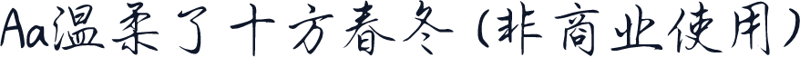 Aa温柔了十方春冬 (非商业使用)