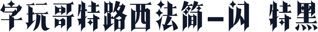 字玩哥特路西法简-闪 特黑