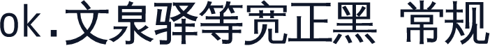 ok.文泉驿等宽正黑 常规