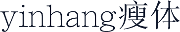 yinhang瘦体