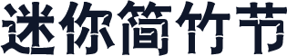 迷你简竹节