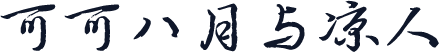 可可八月与凉人