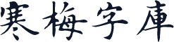 寒梅字库
